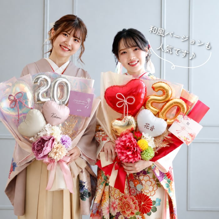リニューアル★成人式 花束 バルーン 成人の日 20歳 バルーン ブーケ お祝い 誕生日 女性　女子 おしゃれ SNS映え 2027 バルーンアレンジ くすみ ニュアンスカラー 着物に合う 大きめ 電報  成人式前撮り  誕生日 名入れ 送料無料 成人式用花束バルーン