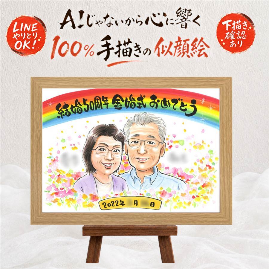 ギフト 金婚式 似顔絵 名入れ プレゼント 手描き 贈り物 金婚式 記念日 結婚記念日 結婚50周年 お祝い お母さん 両親 家族 夫婦 お父さん 祖父母 名入れ 下書き確認 修正無料 一生もの 喜ばれる 実績多数 親孝行 思い出 50周年 長寿 感謝 ホワイトデー 闘病中の方への励まし メモリアルギフト サプライズ 傘寿祝い 喜寿祝い クリスマス 応援 大人数