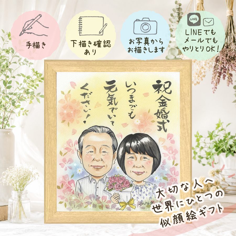 贈り物 似顔絵 金婚式 名入れ プレゼント ギフト 手描き 金婚式 お祝い 結婚記念日 記念日 結婚50周年 家族 両親 お母さん 祖父母 お父さん 夫婦 修正無料 名入れ 下書き確認 一生もの 似てる かわいい そっくり 50周年 思い出 感謝 長寿 大量注文 感謝の品 米寿祝い ブライダルギフト 感動 サプライズ オーダーメイド ウェディングギフト 快気祝い