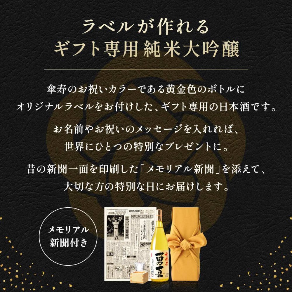 80歳 傘寿 プレゼント 80年前の新聞付き 名入れ ギフト 贈り物 誕生日 敬老の日 男性 女性 黄色 即日発送 【黄凛】1800ml 日本酒