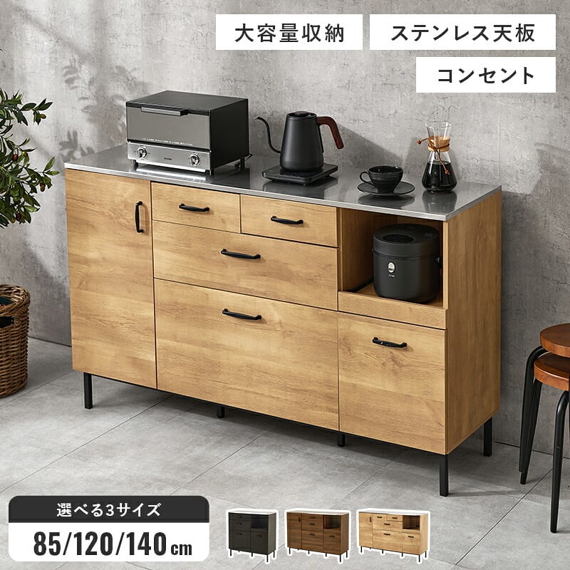 食器棚 キッチン収納 キッチンキャビネット 幅85cm キッチンカウンター 大容量収納 ステンレス天板 コンセント キッチンラック 木目調 異素材 引き出し収納 スライド収納 調理器具 キッチン家電 レンジ台 炊飯器 多機能収納 ワンルーム 新生活：