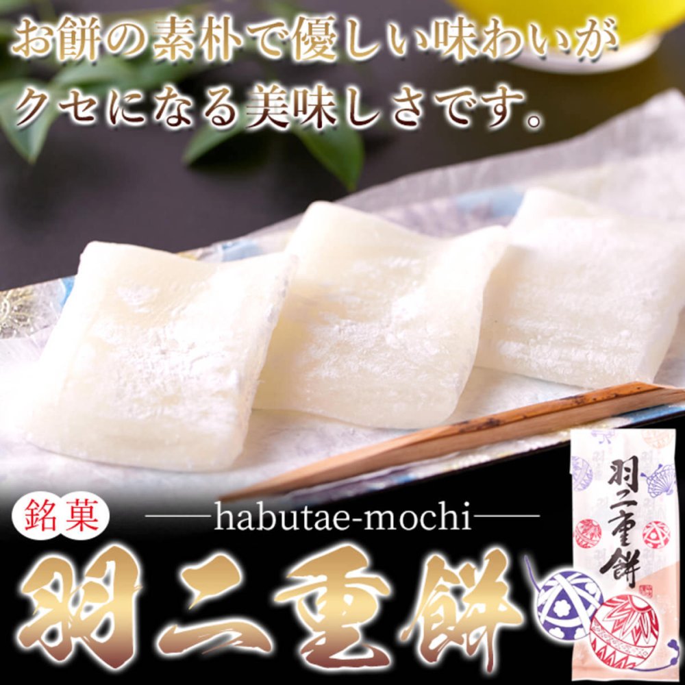 銘菓 羽二重餅 8個 和菓子 個包装 もち菓子 おやつ お茶請け お茶菓子 ポスト投函便