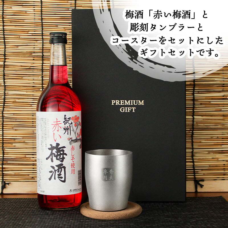 梅酒 720ml 南高 梅 お酒 赤 しそ 紀州 名入れ タンブラー ステンレス 保温 保冷 名前入り プレゼント ギフト 面白い センス 定年退職 還暦祝い 退職祝い 男性 女性 お祝い 古希 喜寿 傘寿 米寿 卒寿 白寿 百寿 敬老の日
