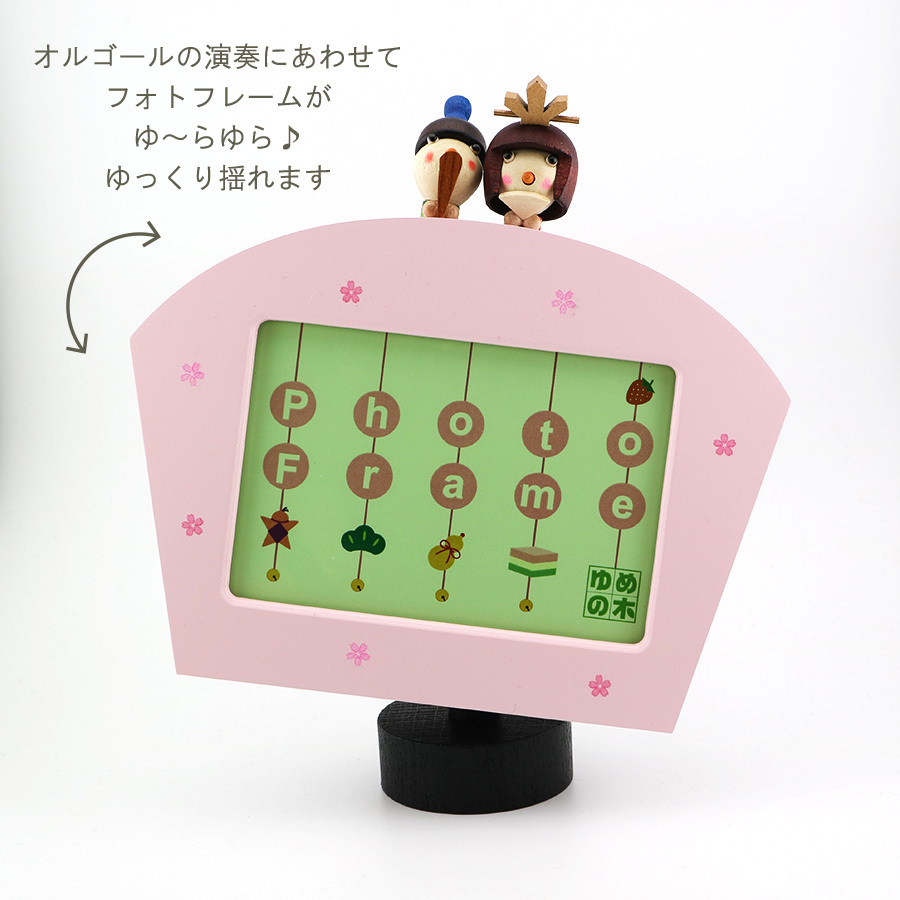 【1～2営業日内に発送】おひなさまのフォトフレーム・在庫曲（うれしいひなまつり）・からくり・フォトフレーム・写真立て・18弁オルゴール・プレート・お節句・ひなまつり・誕生日・入園・入学・卒園・卒業・プレゼント・出産・無料ラッピング