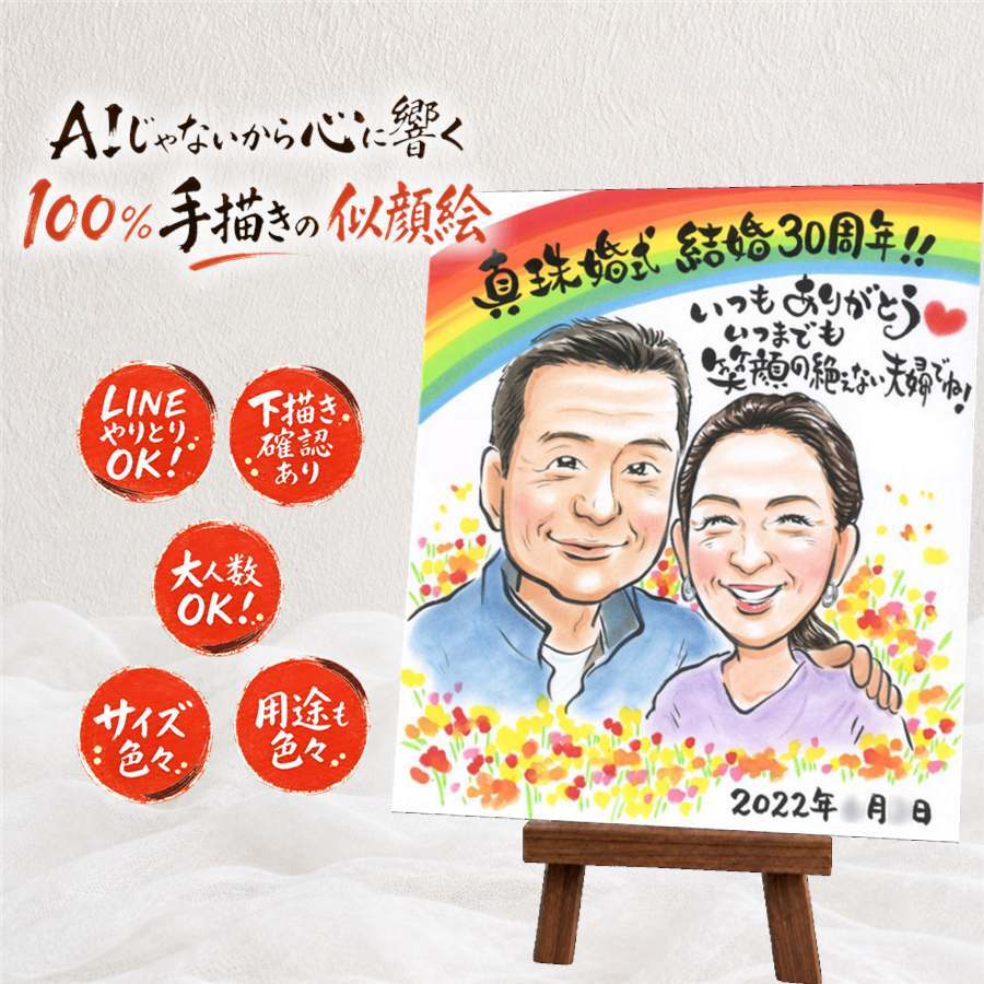 似顔絵 ギフト 真珠婚 名入れ 贈り物 プレゼント 手描き 真珠婚 結婚30周年 結婚記念日 記念日 両親 ご夫婦 家族 夫婦 お父さん 下書き確認 名入れ 修正無料 サプライズ そっくり かわいい 実績多数 30周年 思い出 感謝 記念 ホワイトデー 古希祝い メモリアルギフト 喜ばれる 結婚祝い 長寿祝い ウェディングギフト 快気祝い オリジナル 披露宴