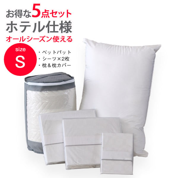 枕 セット パット BOXシーツ2枚 枕 枕カバー ホテル仕様 5点セット シングル 寝具 ベッドパッド ボックスシーツ まくら まくらカバー コットン100% ホテル仕様寝具5点セット ポリエステル 綿 ピロー 枕寝具 寝具用品 寝室用 寝室用品