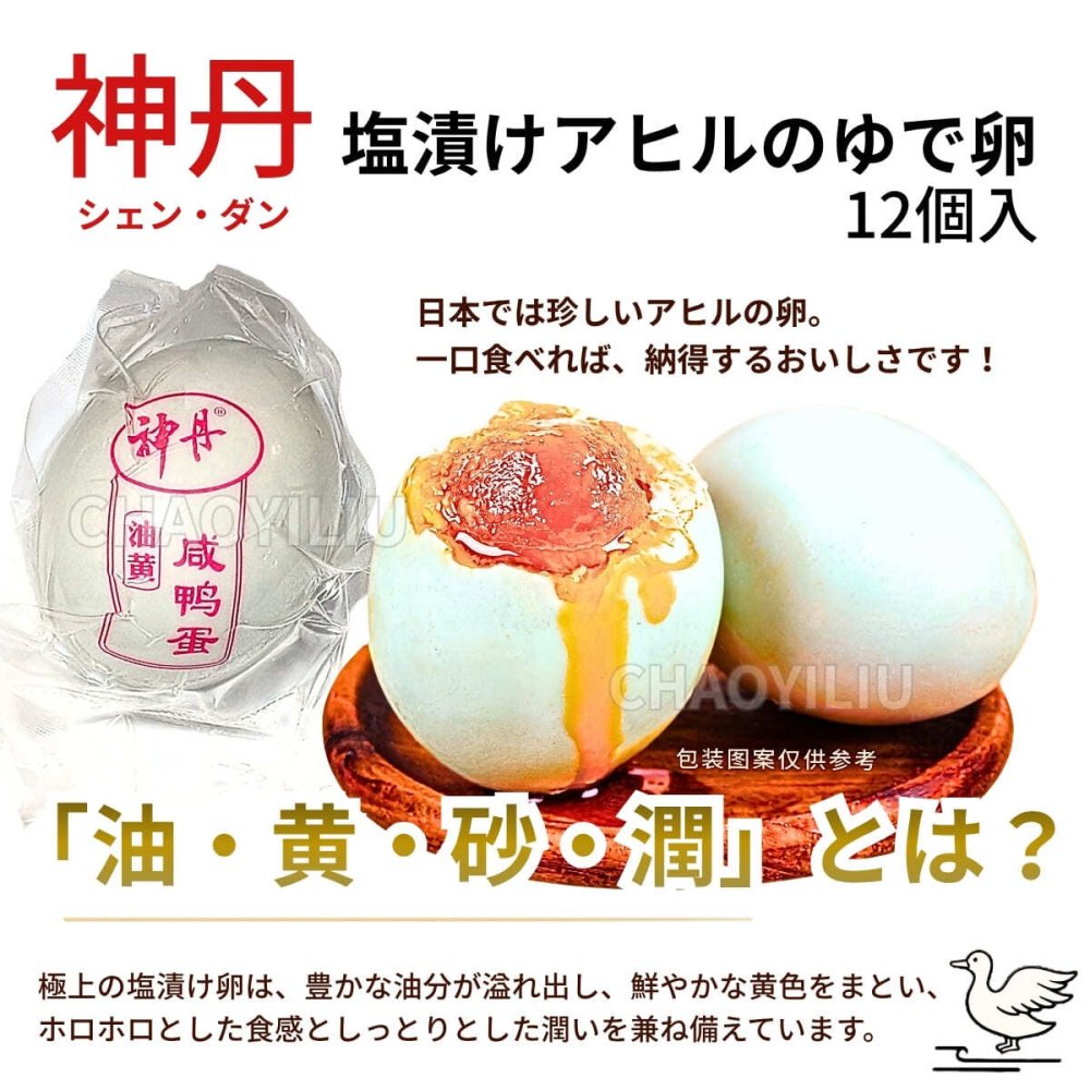 神丹 シェンダン 油黄咸鴨蛋 アヒルの塩漬けゆで卵 12個 840g お試し まとめ買い 食品 中華食材 塩卵 咸蛋 アヒル 卵 ゆで卵 加熱済 個包装 中華粥 お粥 ご飯のお供 おつまみ お取り寄せ 輸入食品 中国 台湾