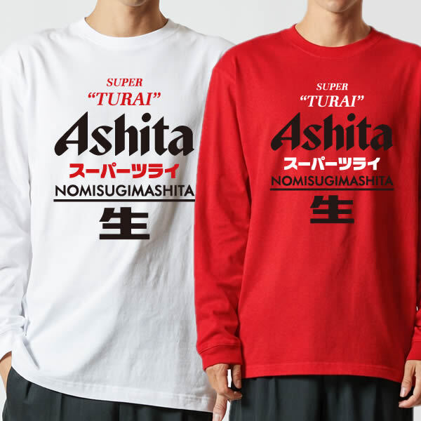 【5011】おもしろTシャツ パロディ 長袖 Tシャツ ロンT Ashita（明日） スーパーツライ NOMISUGIMASHITA 生 長袖 Tシャツ メンズ レディース 男女兼用 綿100% XS～3L 大きいサイズ 飲み過ぎ 二日酔い ビール ネタTシャツ ジョーク 飲み会 景品 プレゼント 忘年会 新年会