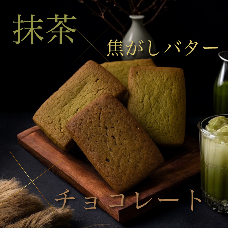 [ 抹茶チョコ フィナンシェ ]  4個入 9個入 12個入 20個入 お返し お茶菓子 お茶請け のし無料 菓子折り 常温 プレゼント 食べ物 誕生日 おしゃれ スイーツ 洋菓子 出産 結婚 お土産 内祝い 個包装 焼き菓子
