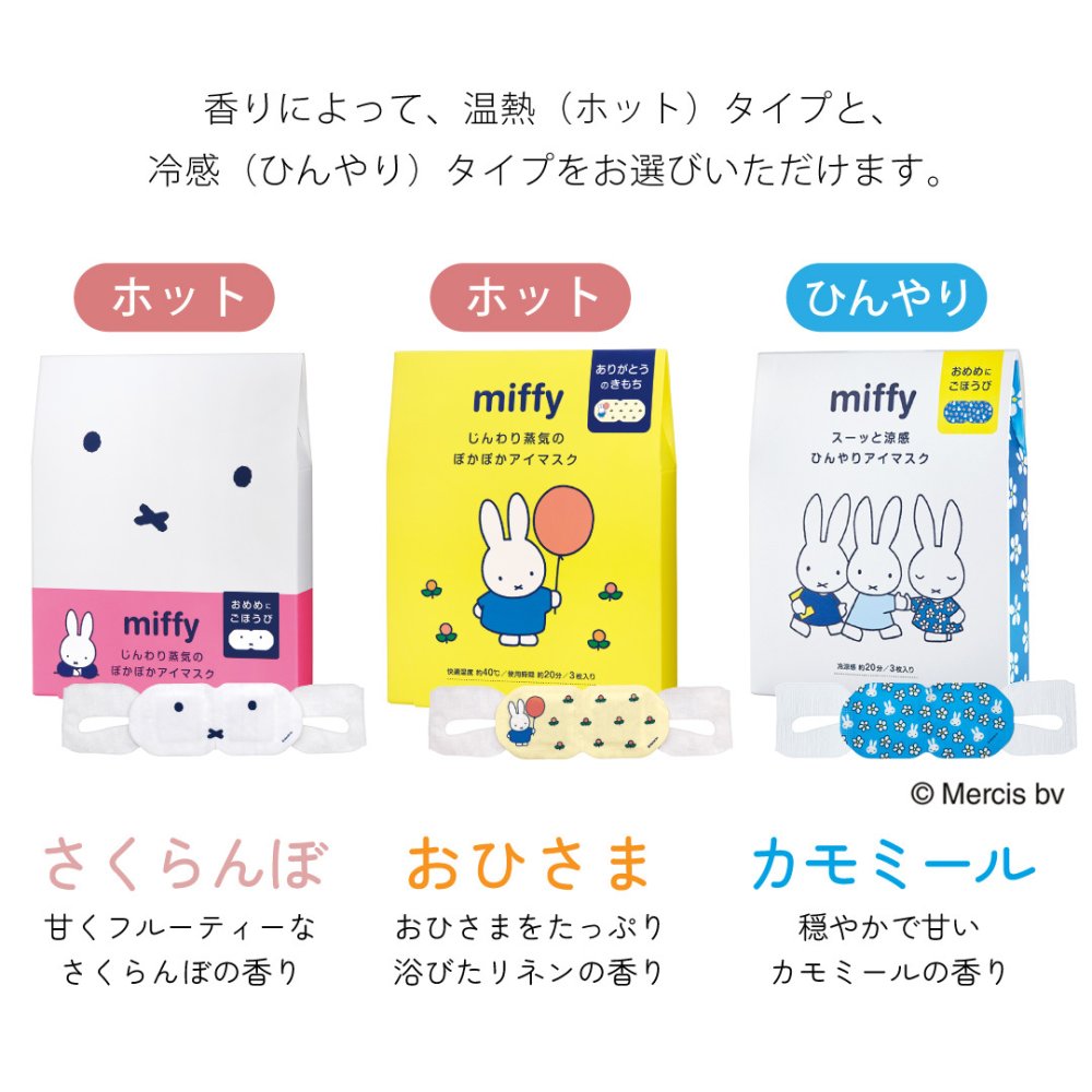 【 ラッピングでお届け 】ミッフィー好きさんへ贈る、miffyハンド＆アイケアギフトセット 雑貨 ホットアイマスク ハンドソープ アイマスク ハンカチ ギフト プレゼント 実用的 女性 リラックス ラッピング 誕生日 母の日 お祝い お返し 転職 退職 異動 挨拶 お礼 プチギフト 無料ラッピング メッセージカード