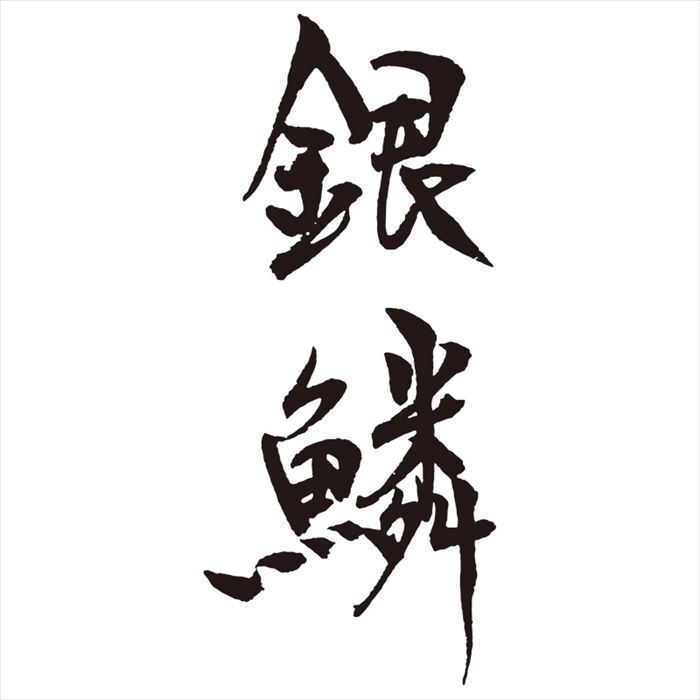 メイドインツバメ 銀鱗 ティータイム12pcセット GR-109  内祝 内祝い お祝 御祝 記念品 出産内祝い プレゼント 快気祝い 粗供養 引出物