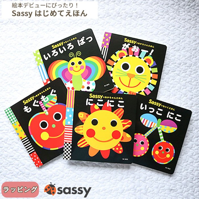 【正規販売店】Sassy あかちゃんえほん | 絵本 えほん 本 0歳 1歳児 2歳 知育 知育絵本 おもちゃ 赤ちゃん ベビー サッシ— KADOKAWA 角川