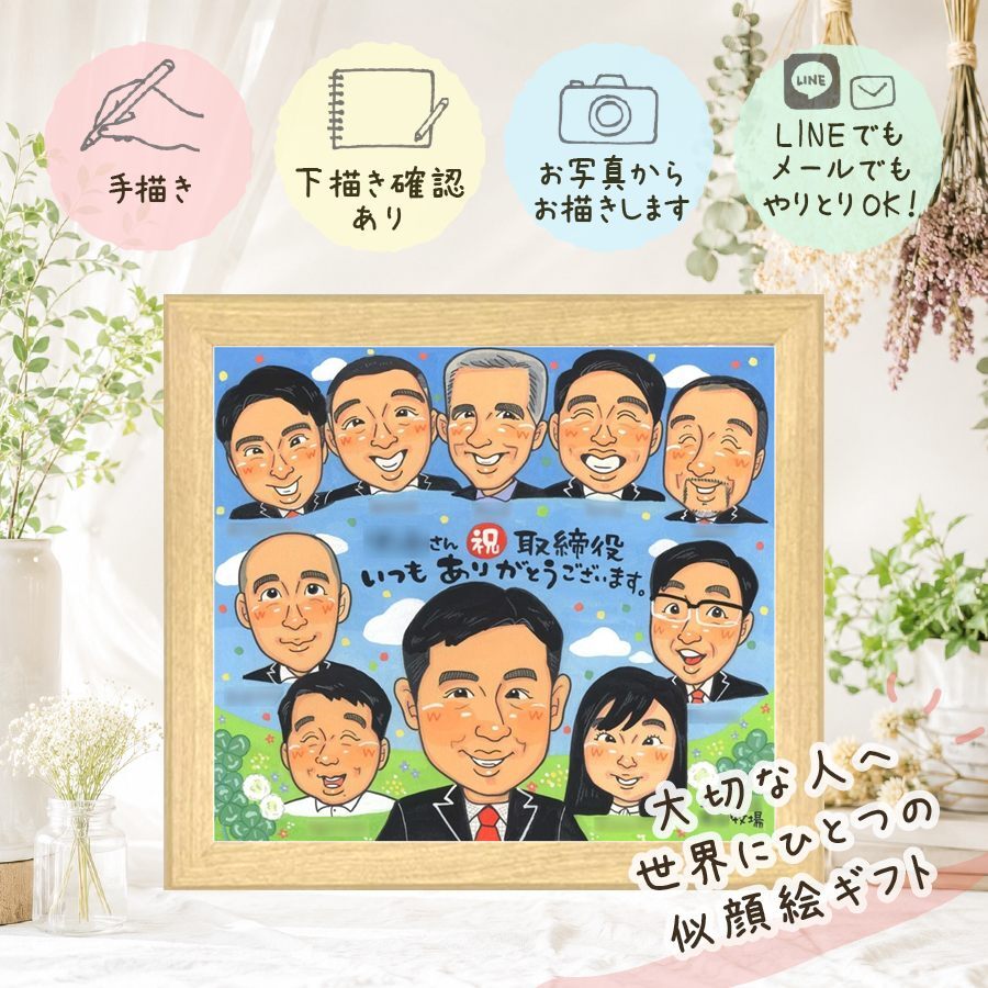 昇進祝いの贈り物に、似顔絵で幸せ体験しませんか。 似顔絵 贈り物 昇進 ギフト 名入れ 手描き プレゼント 昇進祝い お祝い お礼 就任 記念 大人数 取引先 社長 上司 同僚 下書き確認 名入れ 修正無料 喜ばれる 宝物 サプライズ 親孝行 就任 宝物 昇進祝い 米寿祝い 感謝の品 喜寿祝い 長寿祝い 感激 ホワイトデー 闘病中の方への励まし 引っ越し ハロウィン メモリアルギフト オリジナル