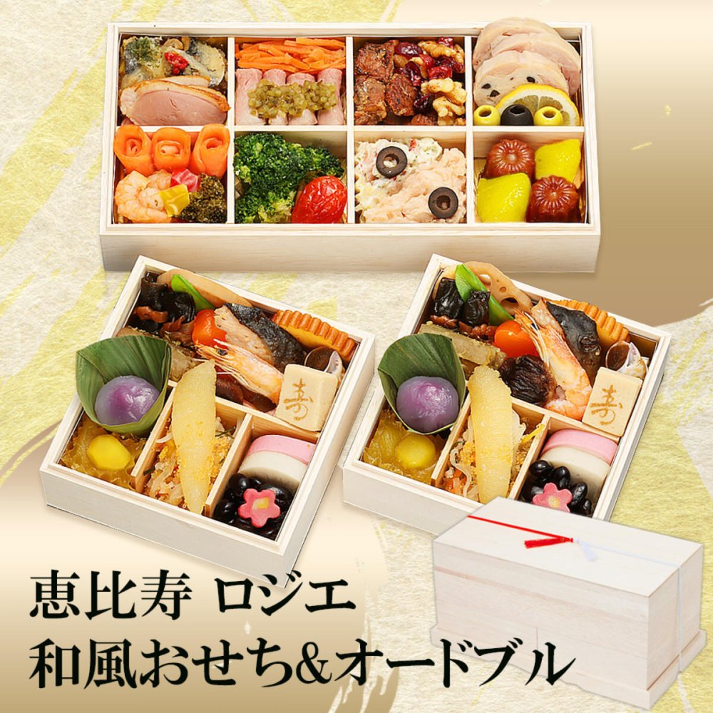 恵比寿 ロジエ 監修 個食おせち＆オードブル 二段三重 2人前 41品 おせち料理 冷凍 正月料理 縁起物 御節 惣菜【沖縄県・離島 配送不可】