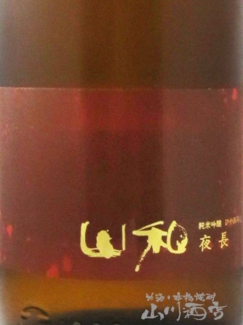 山和 ( やまわ ) 純米吟醸 ひやおろし 夜長 ( よなが ) 1.8L / 宮城県 山和酒造店【 5032 】【 日本酒 】【 要冷蔵 】【 ハロウィン 贈り物 ギフト プレゼント 誕生日 結婚のお祝い 】