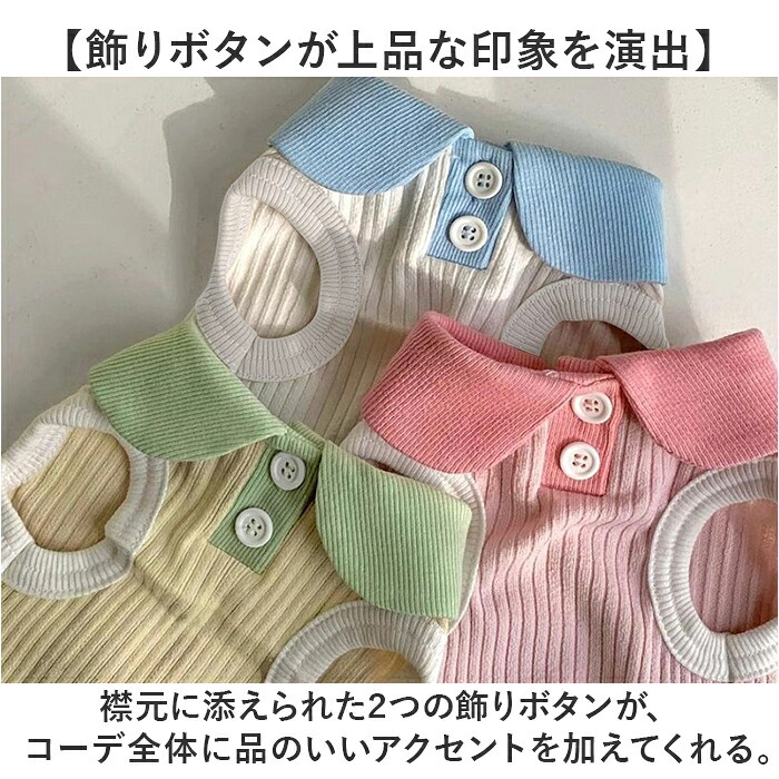 ペット服 おしゃれ 通販 犬服 いぬ わんちゃん用 ペットグッズ 袖なし 小型犬 中型犬 かわいい 襟付き 可愛い 春夏 伸縮性 タンクトップ お散歩 換毛対策 お出かけ カジュアル 着脱簡単 ギフト 贈り物 旅行