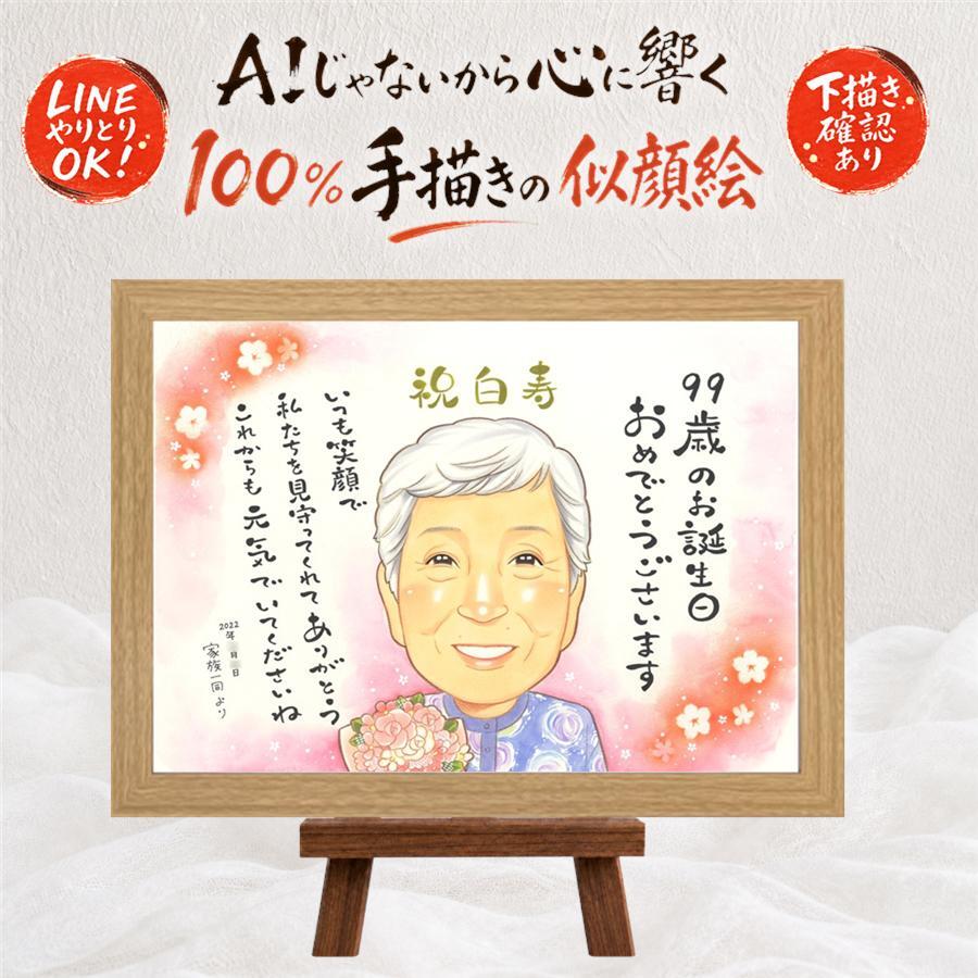 誕生日の記念に、似顔絵でお祝いに花を添えませんか。 白寿祝い プレゼント 似顔絵 ギフト 手描き 贈り物 名入れ 誕生日 長寿 記念日 お祝い 百寿 孫 ご両親 祖父母 下書き確認 修正無料 名入れ かわいい 似てる 宝物 喜ばれる 白寿祝い 99歳 長寿 宝物 イラスト 古希祝い 喜寿祝い 大量注文 カラフル 大人数 同窓会 メモリアル 米寿祝い 感謝 初任給 二次会 引っ越し 色紙