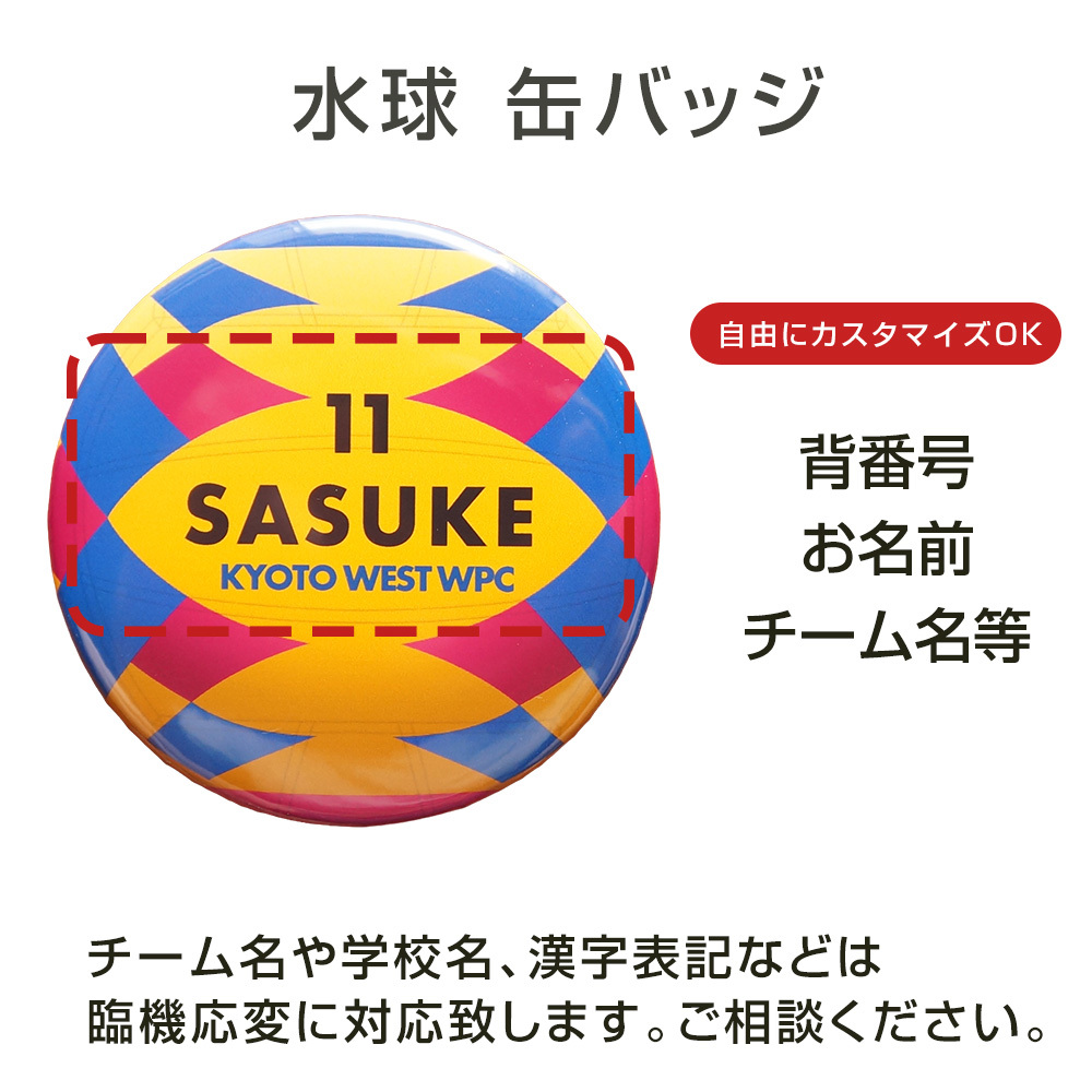 卒部 卒団記念品 水球 缶バッジ ウォーターポロ 名入れ 背番号 チーム名 部活記念品 部活引退プレゼント 入団記念品