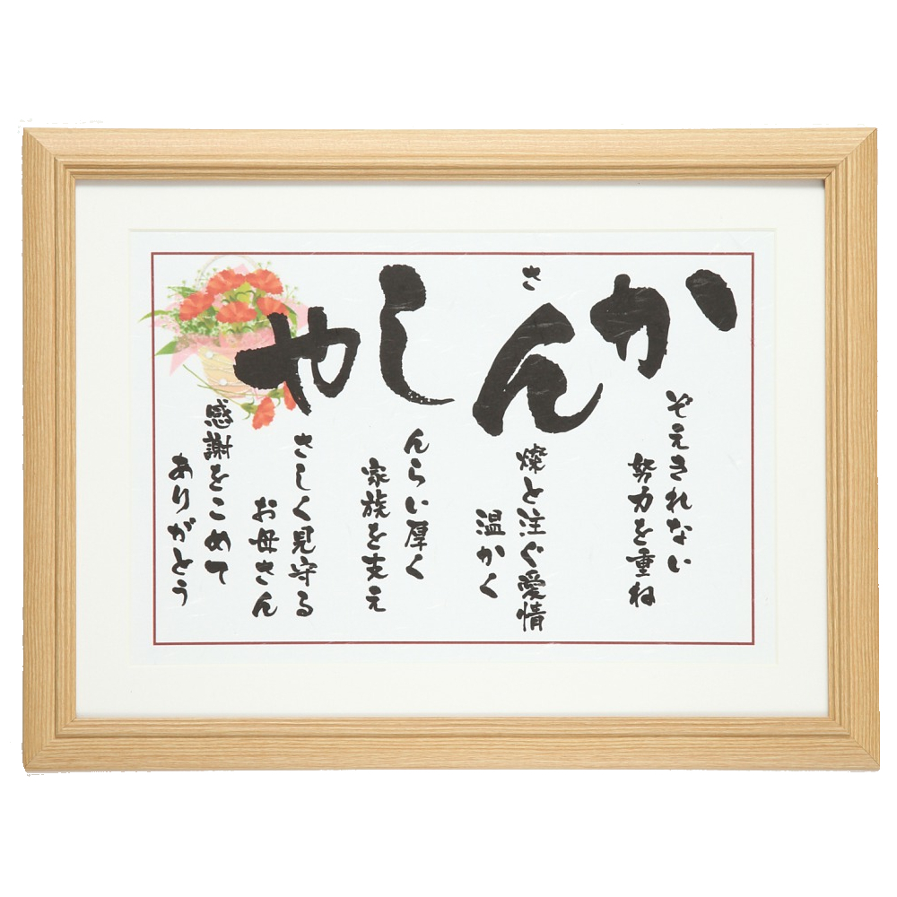 母の日 ギフト プレゼント 花以外 感謝 お母さん ありがとう 誕生日プレゼント 母親 50代 60代 70代 80代 ママ 気持ち伝える贈り物 心のこもったプレゼント 人気 ポエム 詩 サプライズ 感動 記念日 オリジナル 還暦 古希 喜寿 米寿 長寿 お祝い【母 かんしゃ 額－Mサイズ】