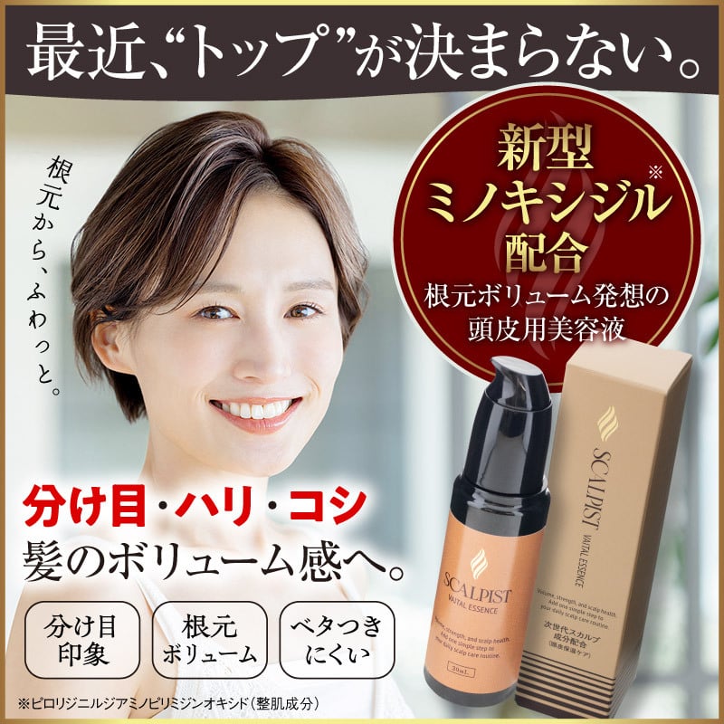 頭皮美容液 スカルピスト ヴァイタルエッセンス / 頭皮美容液 スカルプケア 頭皮ケア ヘアエッセンス ピロリジニルジアミノピリミジンオキシド 配合 ハリ コシ ボリューム感 保湿 頭皮環境 べたつきにくい / 健やかに整える毎日のスカルプ美容液