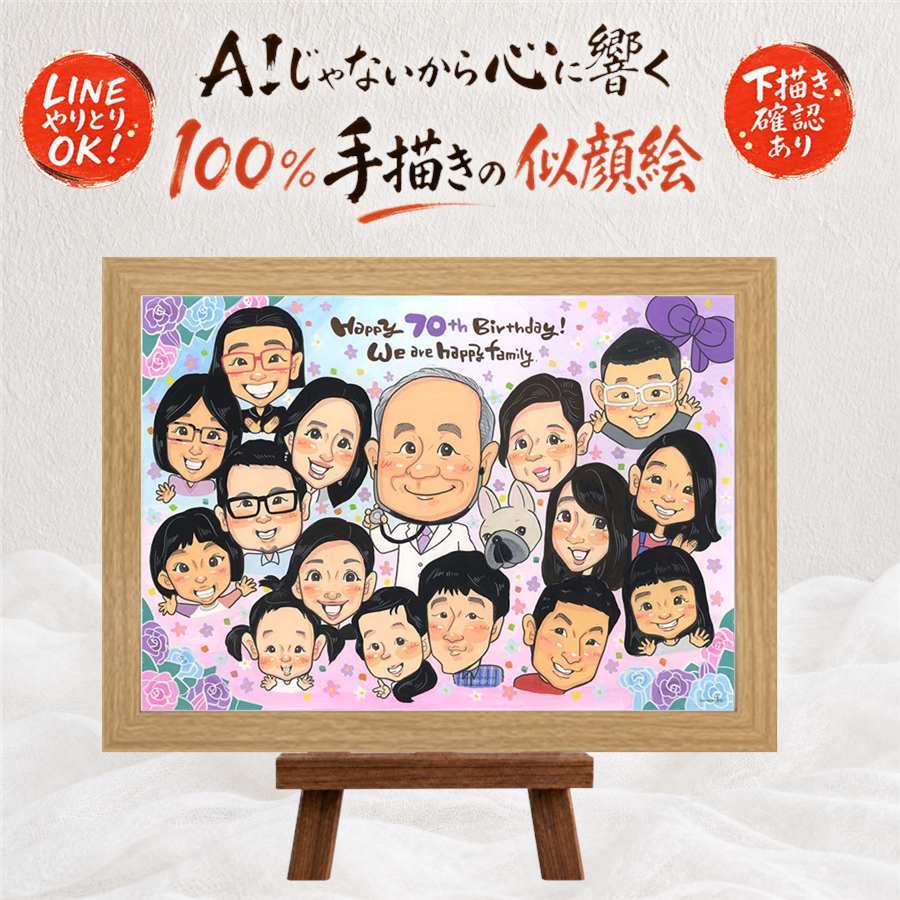 誕生日のプレゼントに、見ると笑顔になる似顔絵を贈りませんか。 似顔絵 古希祝い 贈り物 プレゼント ギフト 名入れ 手描き 誕生日 敬老の日 記念日 お祝い 長寿 大人数 ご両親 祖父母 家族 名入れ 下書き確認 修正無料 かわいい 一生もの 似てる そっくり 傘寿 宝物 古希祝い 70歳 贈答品 サプライズ 白寿祝い 長寿祝い 百寿祝い ウェディングギフト 米寿祝い 二次会 還暦祝い