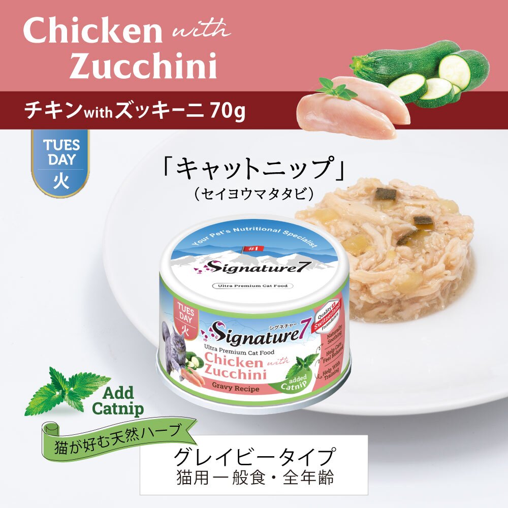 SIGNATURE7 シグネチャー7 キャットフード グレービーキャットニップ （火） チキンwithズッキーニ 70g