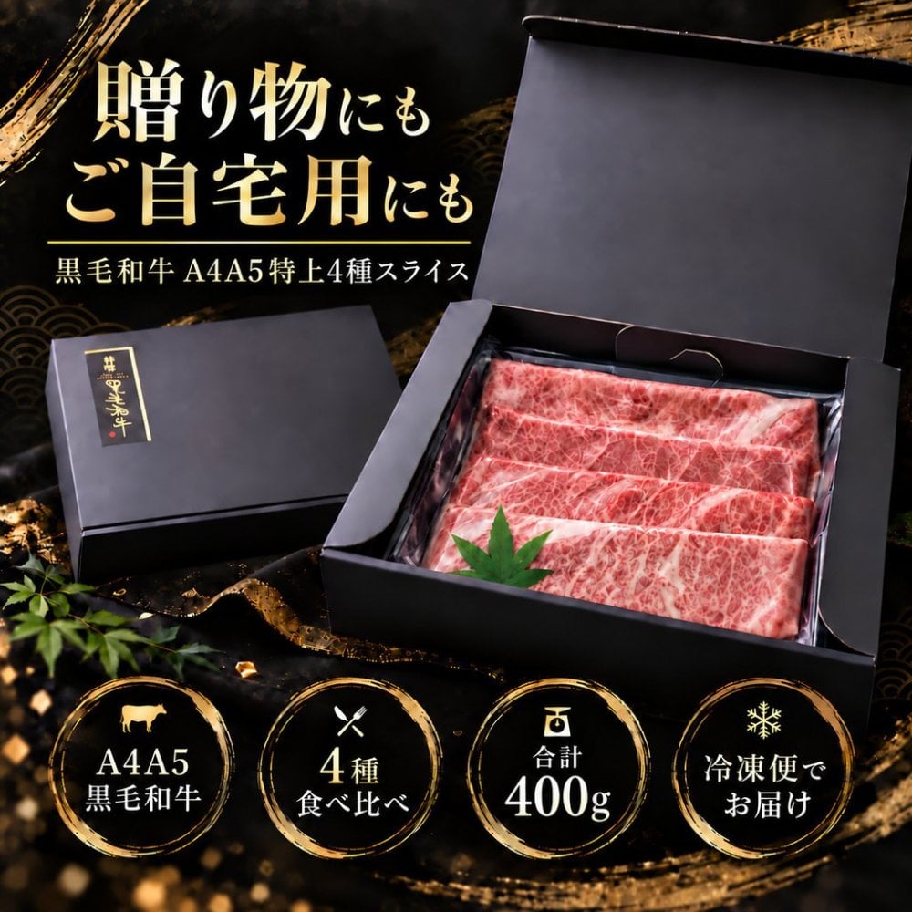 国産 黒毛和牛 A4 A5 薄切り4種食べ比べ 400g ロース 肩みすじ 三角バラ 赤身 すき焼き しゃぶしゃぶ 肉ギフト