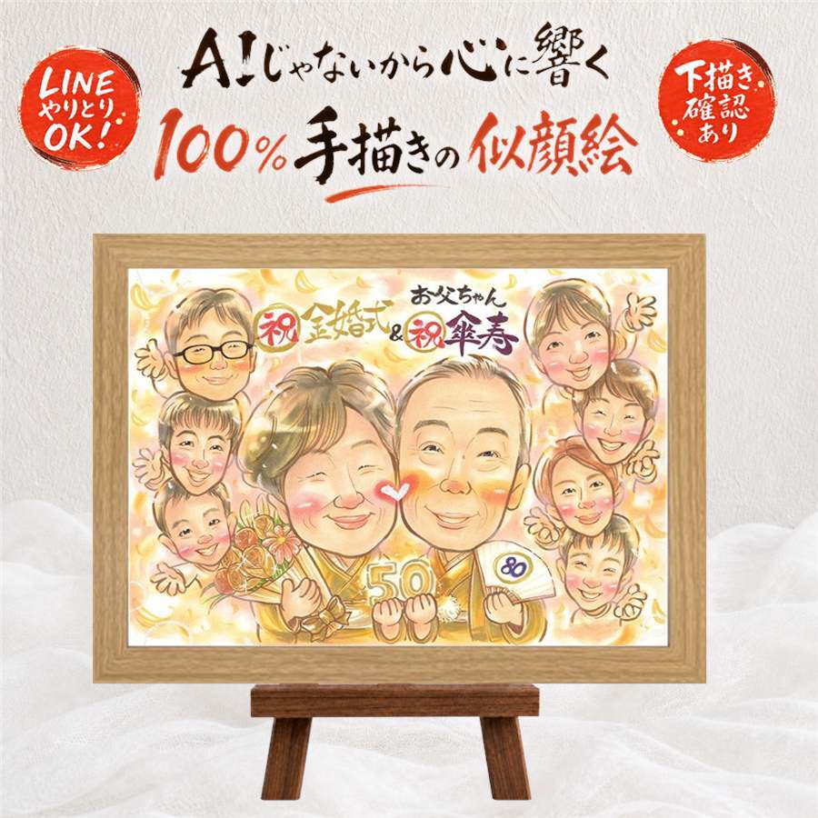 プレゼント 傘寿祝い 似顔絵 ギフト 名入れ 手描き 贈り物 傘寿 80歳 長寿祝い 記念日 誕生日 大人数 お母さん 両親 家族 お父さん 名入れ 下書き確認 修正無料 かわいい 親孝行 似てる 宝物 長寿 80歳 長寿祝い 思い出 米寿祝い 節目 二次会 感動 メモリアル 感謝 結婚祝い サプライズ オリジナル 喜ばれる メモリアルギフト 贈答品 ブライダルギフト