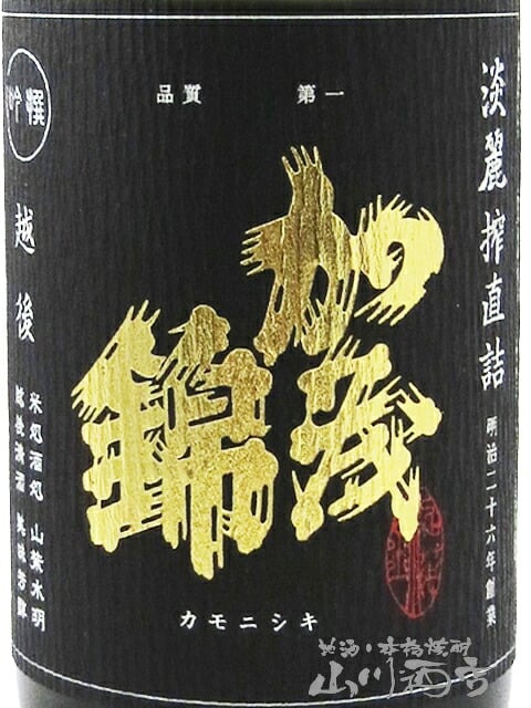 加茂錦 ( かもにしき ) 吟撰 ( ぎんせん )  淡麗搾直詰 ( たんれいしぼりじかづめ )  720ml / 新潟県 加茂錦酒造株式会社【 9517 】【 日本酒 】【 要冷蔵 】【 ハロウィン 贈り物 ギフト プレゼント 誕生日 結婚のお祝い 】
