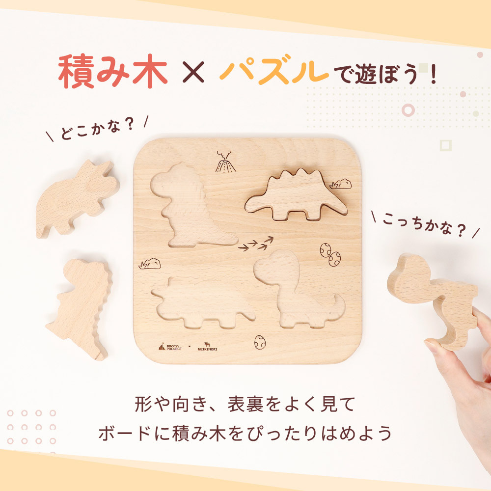【名入れ】【型はめパズル】【出産祝い】【1歳誕生日プレゼント】【恐竜（ティラノサウルス・ステゴサウルス・トリケラトプス・ブロントサウルス）】ギフト/ラッピング無料/木のおもちゃ/木製玩具/無塗装/積み木/ごっこあそび/赤ちゃん/男の子/女の子 『ブロットプロジェクト|PICTO TSUMIKI - The Jurassic & puzzle』