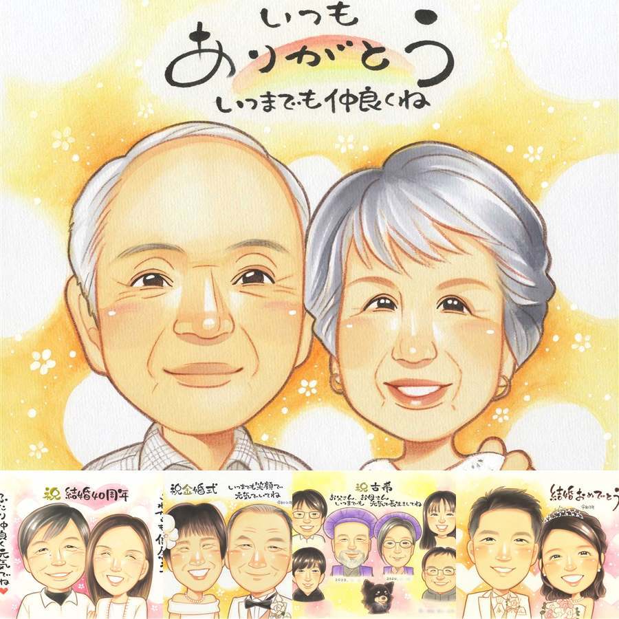 敬老の日の記念に、写真とは違うぬくもりが伝わる似顔絵です。下書き確認ができるので、安心して贈れます。 似顔絵 ギフト 敬老の日 手描き プレゼント 贈り物 名入れ 敬老の日 米寿 長寿 記念 傘寿 おじいちゃん 祖父 おばあちゃん 祖母 修正無料 下書き確認 名入れ かわいい 実績多数 宝物 サプライズ 敬老の日 一生もの 長寿祝い 感謝 カラフル ウェディングギフト メモリアルギフト 応援