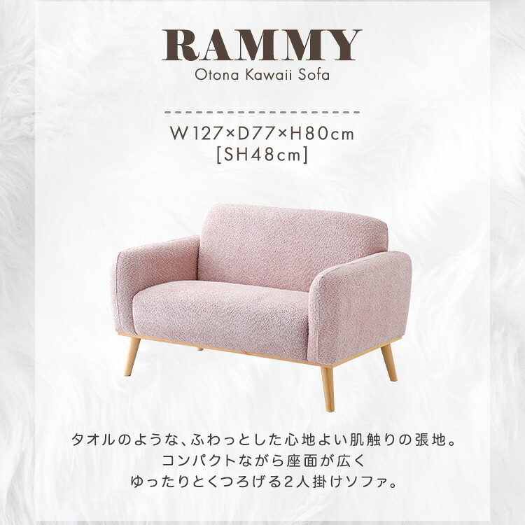 ソファ 座椅子 大人かわいい コンパクト 2人掛け Rammy-ラミー- 心地よい 肌触り 張地 座面が広い ゆったり くつろぎ 優しい 脚 八の字タイプ かわいらしさ 1人暮らし 2人暮らし ひじ掛け 長時間 落ち着く 頬ずり 温かみ 丸み ホワイト