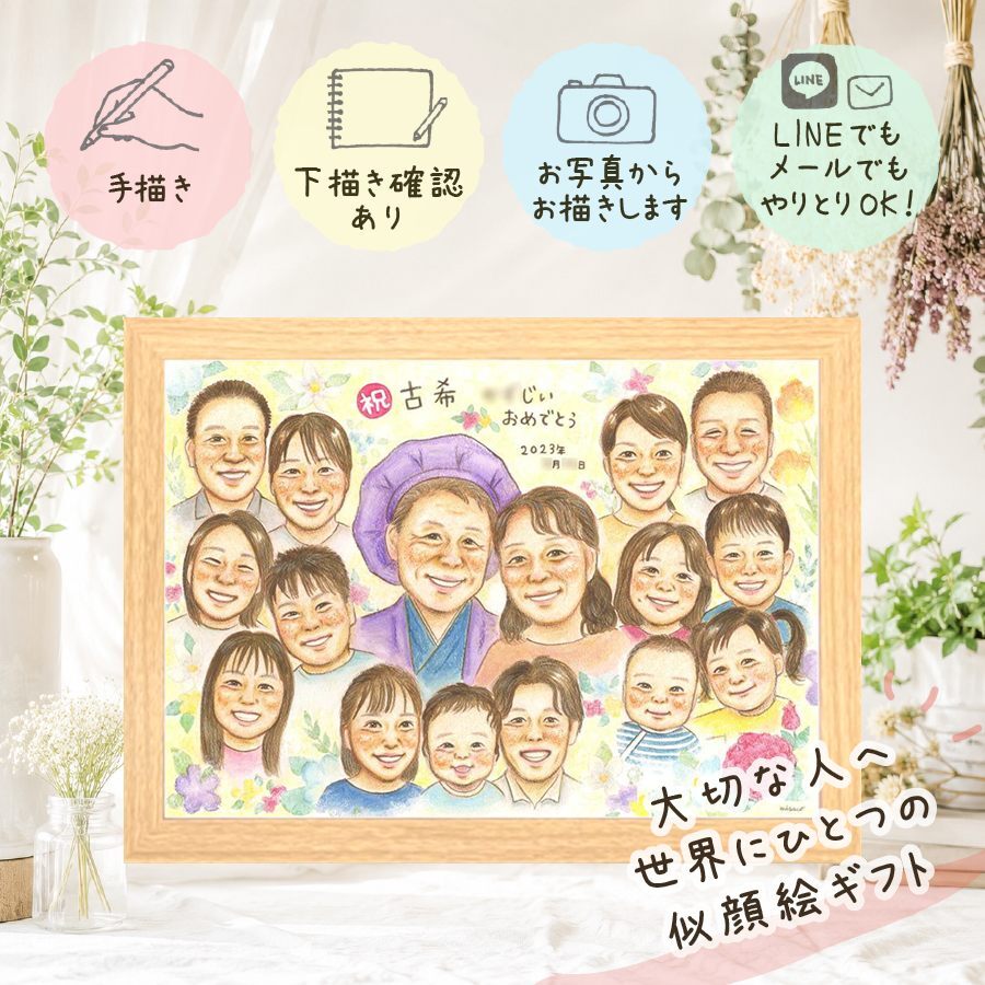 ギフト 古希 似顔絵 手描き 贈り物 名入れ プレゼント 古希 誕生日 70歳 長寿 長寿祝い 大人数 お母さん 家族 お父さん 両親 下書き確認 修正無料 名入れ そっくり 喜ばれる 似てる かわいい 長寿祝い 思い出 70歳 お祝いの品 古希祝い 米寿祝い 引っ越し 感動 結婚祝い 大量注文 ウェディングギフト 白寿祝い イラスト 感謝 節目 お祝い返し