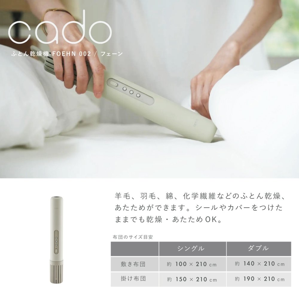 cado 布団乾燥機 FOEHN002 フェーン スティック型 ふとん乾燥機 布団ドライヤー ダニ対策 靴乾燥 消臭 コンパクト 軽量 梅雨 湿気対策 寝具 家電 新生活 母 父 両親 誕生日 引っ越し祝い 結婚祝い プレゼント 実用的 ギフト カドー