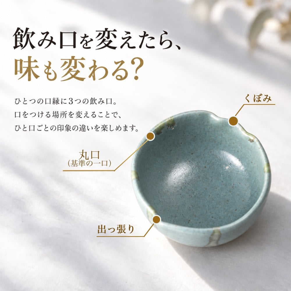 【味が変わるお猪口｜味変おちょこ　vitamosa】日本酒グラス　かわいい　女性　誕生日　友達　ギフト　プレゼント　クリスマス　成人　一点もの　お猪口　贈り物　ぐいのみ　日本酒 　