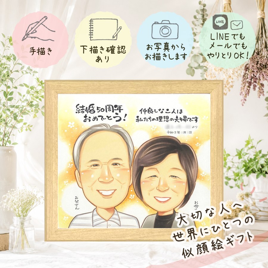 結婚記念日のギフトに、贈る側の想いまで伝わる記念品です。 贈り物 金婚式 似顔絵 名入れ プレゼント 手描き ギフト 結婚記念日 誕生日 長寿 お祝い 祖父 ご夫婦 ご両親 家族 修正無料 名入れ 下書き確認 一生もの 親孝行 実績多数 サプライズ 宝物 感謝 結婚50周年 一生もの 長寿 お祝い返し クリスマス カラフル 感激 喜ばれる 還暦祝い 節目 ブライダルギフト 二次会 引っ越し