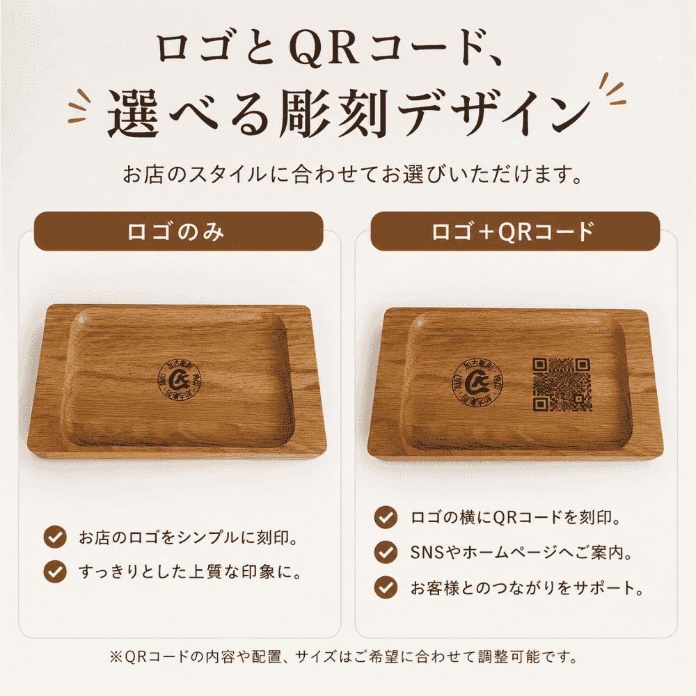 木製キャッシュトレイ ロゴ彫刻 オーク材 QRコード対応 開店祝い 開業祝い カフェ 美容室 サロン
