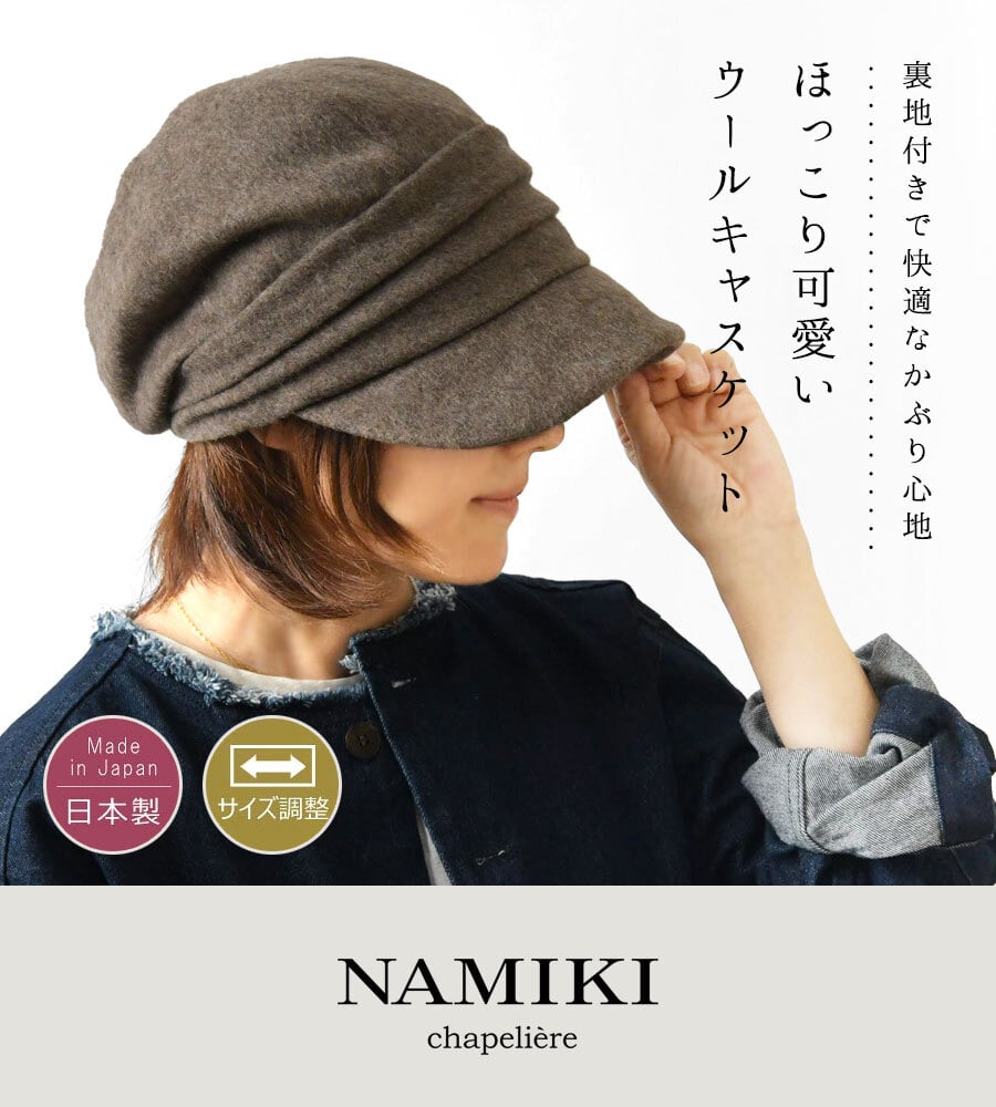【NAMIKI ナミキ】再生ウールシャギー ギャザー キャスケット (82-113)レディース 帽子 ハット キャップ 秋 冬 無地 ウール 暖かい 防寒 つば広 日本製 黒 ナチュラル カジュアル 30代 40代 50代 60代 サステナブル ナチュランド