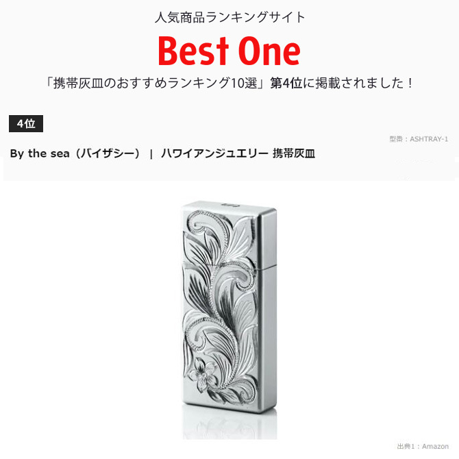ハワイアンジュエリー 携帯灰皿 名入れ刻印 無料 アッシュトレイ アルミ製 ハワイアン手彫り おしゃれ シンプル 喫煙 愛煙家 フランド メール便 BY THE SEA バイザシー 彼氏 夫 男性 メンズ レディース 誕生日 プレゼント ハロウィン 【品番：ASHTRAY-01】