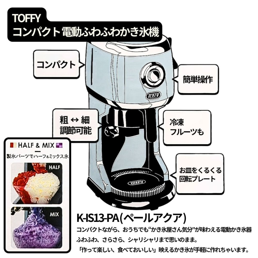 かき氷機 電動 ふわふわ とろ雪 かき氷器 電動かき氷器 氷調節 特典付き Toffy (トフィー) コンパクト電動ふわふわかき氷器 K-IS13-PA ペールアクア ラドンナ LADONNA #64029 冷凍フルーツ ジュース ミルク 台湾風 レトロ おしゃれ かわいい 家庭用 夏休み