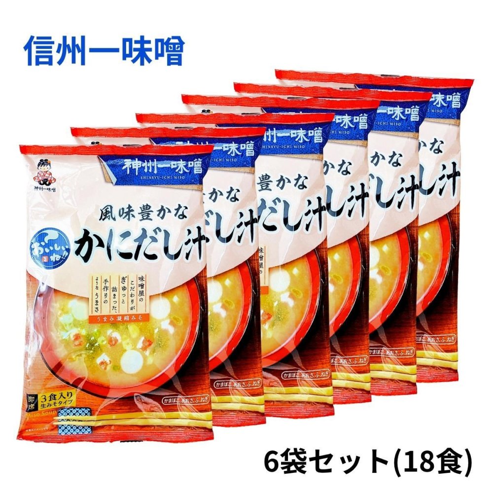神州一味噌 おいしいね 風味豊かな かにだし汁 3食入×3袋 計9食 即席みそ汁 生みそタイプ 日本製 [賞味期限は2026.10.26まで] 簡単調理 まとめ買い お弁当 朝食 ランチ 常温保存 敬老 即席味噌汁 インスタント味噌汁