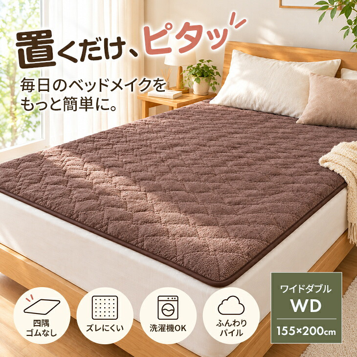 置くだけ簡単 敷きパッド ワイドダブル 四隅ゴムなし 滑り止め付き 洗える パイルニット地 敷パッド 155×200cm オールシーズン 肌触り抜群 アイボリー ブラウン