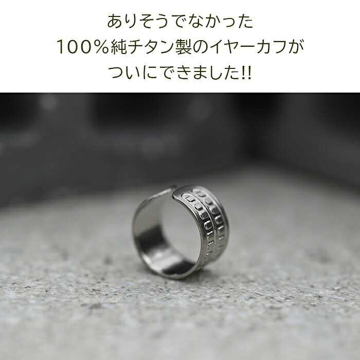 イヤーカフ メンズ 純チタン イヤークリップ Eデザイン 金属アレルギー対応 1個 片耳 かっこいい シンプル ユニセックス ペアコーデ 耳 が 痛くならない