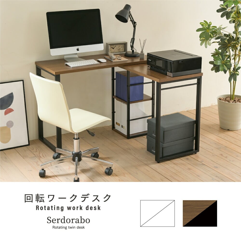 デスク チェア 天板が回転し、様々なレイアウトが楽しめる”Serdorabo”。対面スタイル、コンパクトスタイル、ワイドスタイルなど使い方はユーザー次第