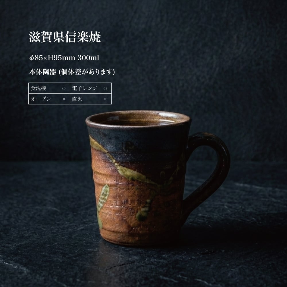 敬老の日 名入れ マグカップ 信楽焼 紫香楽 ほっと土のぬくもり 高級 陶器 コーヒーカップ おしゃれ 誕生日 プレゼント 送別会 古希 還暦祝い 退職祝い ギフト