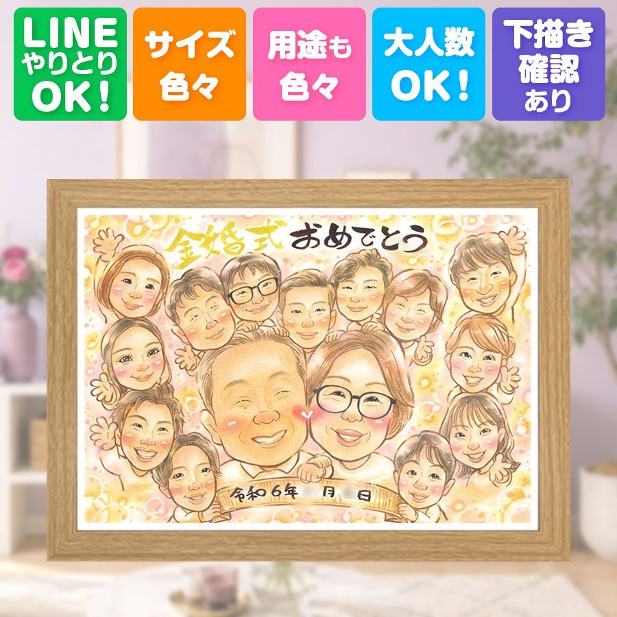 結婚記念日の贈り物に、やさしい雰囲気の似顔絵はいかがですか。 金婚式 似顔絵 贈り物 名入れ 手描き プレゼント ギフト 結婚記念日 お祝い 誕生日 長寿 大人数 祖父 ご夫婦 家族 ご両親 名入れ 修正無料 下書き確認 似てる かわいい 親孝行 喜ばれる 長寿 一生もの 感謝 宝物 結婚50周年 快気祝い クリスマス 喜寿祝い 節目 傘寿祝い 白寿祝い 卒寿祝い 初任給 メモリアル 結婚祝い