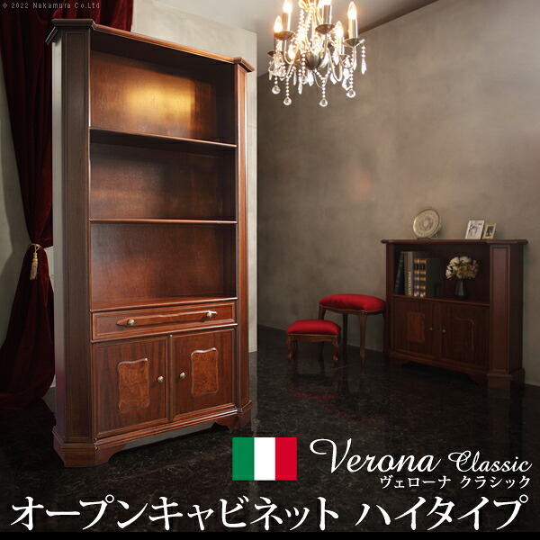 イタリア 家具 ヨーロピアン ヴェローナクラシック オープンキャビネット W98cm ハイタイプ 収納 ヨーロッパ家具 クラシック 輸入家具 アンティーク風 イタリア製 ブラウン おしゃれ 高級感 エレガント 木製 天然木 リモート テレワーク 在宅 新生活
