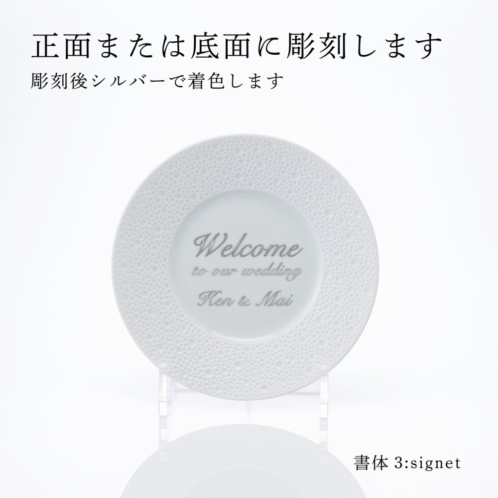 BERNARDAUD ベルナルド エキュム パンプレート 16cm 単品 名入れ彫刻代込み 名前 彫刻 刻印 プレゼント ギフト 記念日 高級 ブランド 開店祝 新築祝 誕生日 お皿 プレート インテリア パン皿 記念プレート
