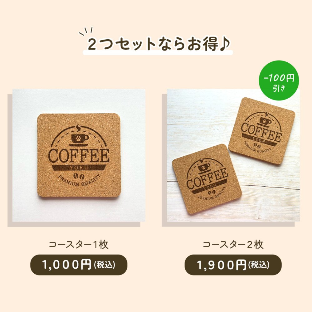 【名入れ無料】うちのこカフェコースター｜さりげない文字入れがおしゃれな天然素材のコルクコースター｜1枚・２枚セット｜コーヒー 珈琲 紅茶 ティー うちの子 ペット 犬 猫 肉球 にくきゅう いぬ ねこ プレゼント ギフト 彫刻 刻印 喫茶店 オリジナル