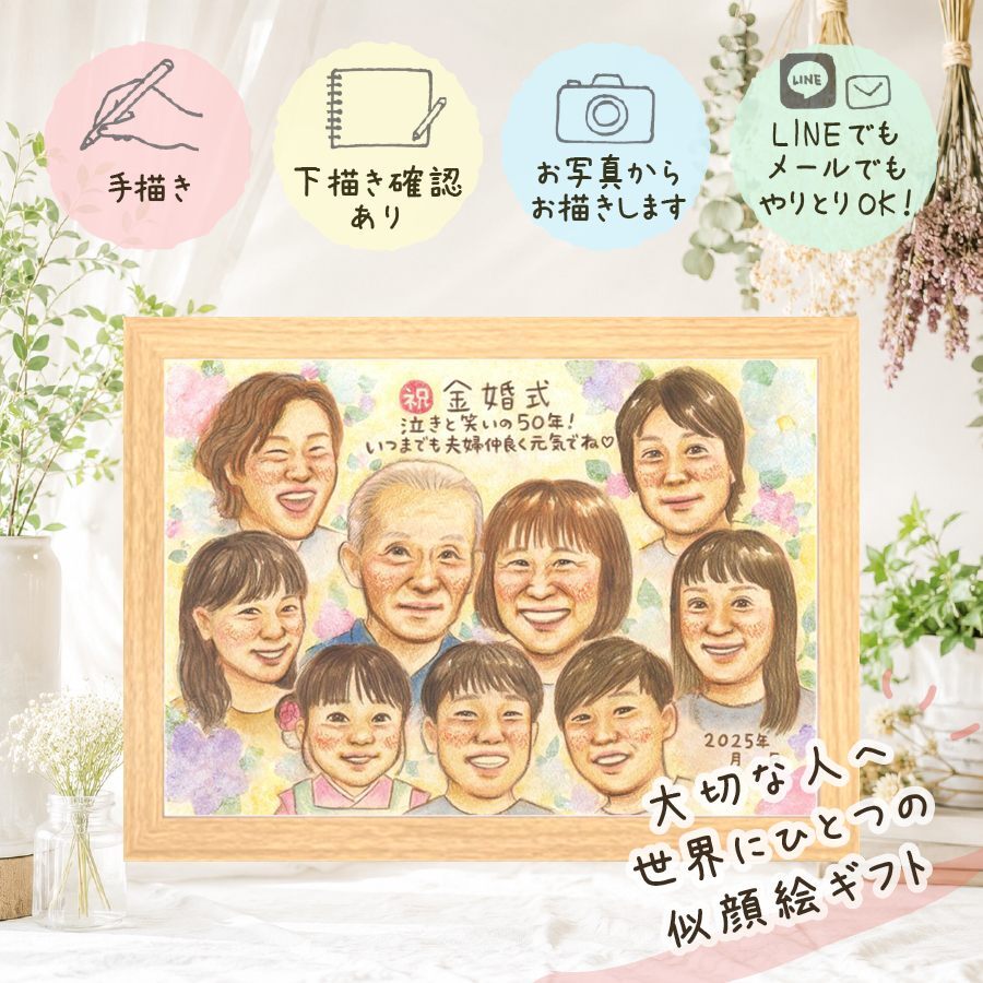 ギフト 金婚式 似顔絵 名入れ 贈り物 手描き プレゼント 金婚式 結婚50周年 結婚記念日 お祝い 記念日 大人数 両親 お母さん 家族 お父さん 夫婦 祖父母 修正無料 名入れ 下書き確認 かわいい 実績多数 そっくり 似てる 思い出 長寿 感謝 50周年 応援 イラスト 白寿祝い 二次会 闘病中の方への励まし サプライズ 感謝の品 クリスマス 長寿祝い